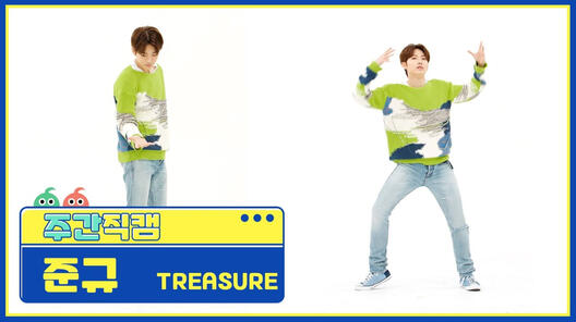 [주간아 직캠] TREASURE JUNKYU - JIKJIN (트레저 준규 - 직진) l EP.552